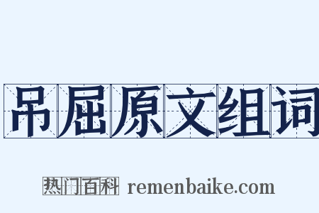 吊屈原文组词是什么意思的图片